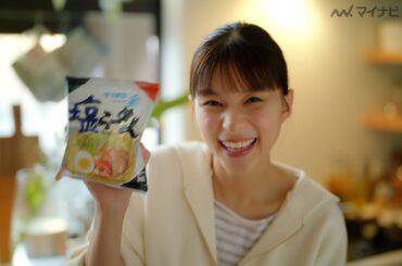 芳根京子、こだわりの食べ方を披露！新CM『サッポロ一番ずっと好きだったんだぜ。芳根京子さん 塩らーめん篇』＆メイキング＆インタビュー公開