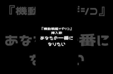 【アニソン３６５日チャレンジ #2４】あなたの一番になりたい（機動戦艦ナデシコ 挿入歌） #歌ってみた