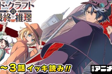 【ジャンプ漫画】謎解きは一流！でも恋愛は…『シド・クラフトの最終推理』1～3話 完全版　（cv:小野友樹、花守ゆみり）【漫画アニメ】