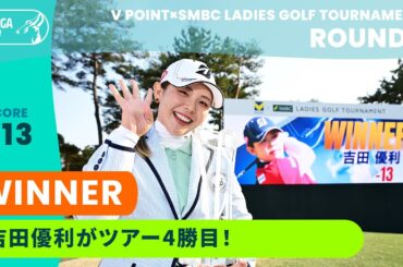 【Round3】吉田優利が地元で2年ぶりのJLPGAツアー優勝！ ハイライト｜Vポイント×ＳＭＢＣレディスゴルフトーナメント