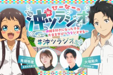 ひーなーの『沖ツラジオ』〜沖縄を好きになった子が方言を学びつつラジオする〜 ななち（#7）終