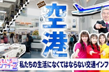 ももいろインフラーZ 第13回「空港」2025年4月6日放送本編#ももフラ