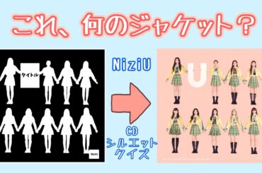 NiziUジャケット、シルエットクイズ❗❓【NiziUクイズ】#niziu