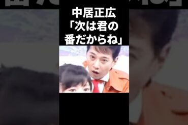 【映像あり】中居正広が渡辺麻友をロックオンした瞬間が恐怖 #shorts #中居正広 #芸能人