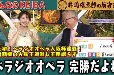 【第378回 井崎脩五郎の反省部屋】史上初！ベラジオオペラ大阪杯連覇！群雄割拠の古馬王道制し王座譲らず…ベラジオオペラ完勝だよね/世界の茶太郎になりました 【大阪杯/ドバイワールドカップ】