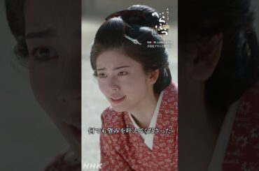 「そなたの望みは何であろうと叶えると決めたのは私だ」【大河ドラマべらぼう】| NHK | #shorts