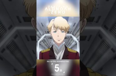発売まであと5日｜ アルドノア・ゼロ Blu-ray Disc BOX 3月26日(水)発売 #aldnoahzero #アルドノア・ゼロ