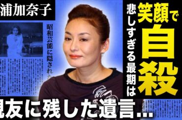 【衝撃】深浦加奈子が笑顔で自死を選んだ理由...座ったままの状態で発見された女優の最期に涙が溢れる！『美女か野獣』で活躍した彼女が戸田恵子に残した遺言に言葉を失う！