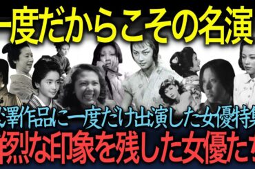 【世界に誇る日本映画】黒澤作品に1回の出演ながら鮮烈な印象を残した女優たち