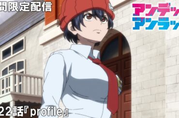 【公式アニメ】『アンデッドアンラック』第22話『profile』【200万人記念！期間限定配信】