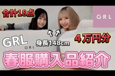 【GRL】低身長148cm2人による春服購入品紹介！