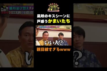 【凪咲がキスシーン？！】#かまいたちの机上の空論城 #shorts #かまいたち #山内健司 #濱家隆一 #渋谷凪咲