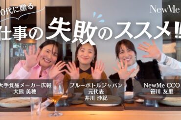 20代に贈る...♡仕事の失敗💦のススメ!!