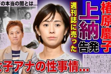 【衝撃】椿原慶子の退所で判明したホテル上納の実態...週刊誌に中居正広を売った張本人だった真相に言葉を失う！フジテレビの闇を告発して消えた現在...女子アナの性事情に驚きを隠せない