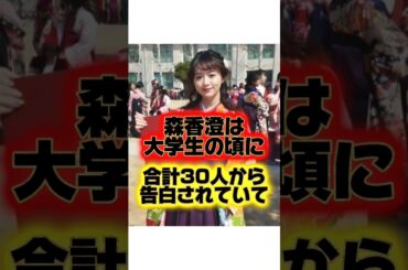 あざとい女王『森香澄』の生い立ちに関する雑学