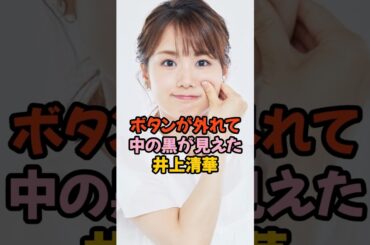 井上清華ボタンが外れてモロ見え #女子アナ #shorts