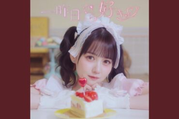 一昨日から好き♡