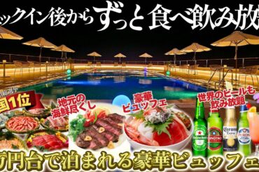 1泊1万円台でずっと食べ飲み放題。フリーフローと海鮮＆名物グルメバイキングが豪華すぎる！源泉かけ流し温泉とオーシャンフロントの絶景を満喫できるホテルが凄すぎました