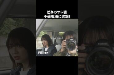 あなたなら我慢できる？ #ショートドラマ #ミリオンドラマ #サレ妻 #不倫 #サレ妻ファイトクラブ