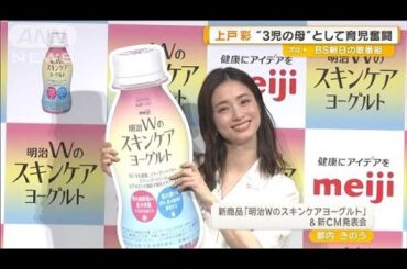 上戸彩（39）3児の母が奮闘中　一日のスケジュールは？「朝のうちにやっておこう」【グッド！モーニング】(2025年3月27日)