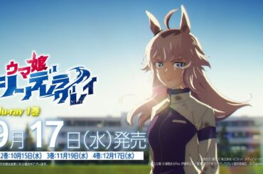 アニメ『ウマ娘 シンデレラグレイ』第1クールBlu-ray発売告知CM｜第1巻は9月17日(水)発売！