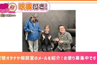 空想オタナヤ相談室のメールを紹介！お便り募集中です！(和田昌之と尾崎由香と世界のWADAX Radio 513回おまけコンテンツ)