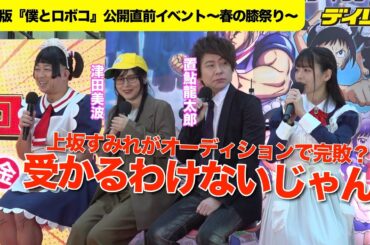 上坂すみれが声優オーディションでチョコプラ松尾に完敗？「受かるわけないじゃんっ」【劇場版『僕とロボコ』公開直前イベント】