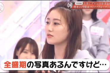 【櫻坂４６】「そこ曲がったら 櫻坂」『増本VS守屋茜マイクパフォーマンス対決』