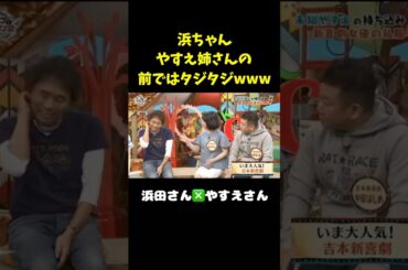 浜ちゃんにこんなん言えるのはやすえ姉さんだけや　#shorts  #吉本新喜劇 #未知やすえ #浜田雅功