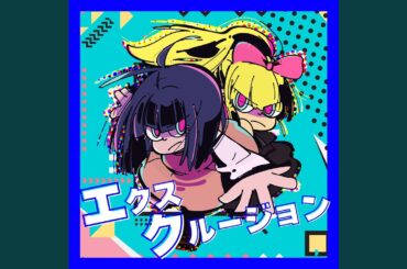 エクスクルージョン