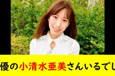 声優の小清水亜美さんいるでしょ