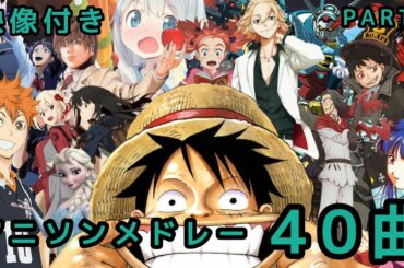 【映像付き】アニソンメドレー 40曲 PART5