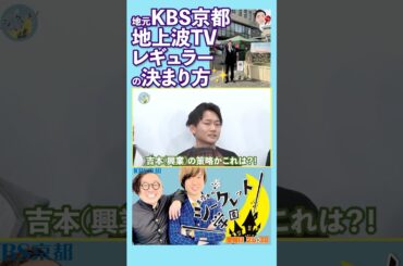 【地上波ﾚｷﾞｭﾗｰ㊗️】「地元 #KBS京都 #地上波テレビ レギュラーの決まり方✨」 （R7/4/4 OA）#お笑い #芸人 #学園 #バラエティ #吉本 #お笑い芸人 #真夜中のシークレット学園