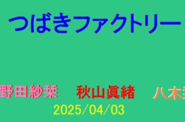 つばきファクトリー・小野田紗栞、秋山眞緒、八木栞・今・浮・R 2025/04/03