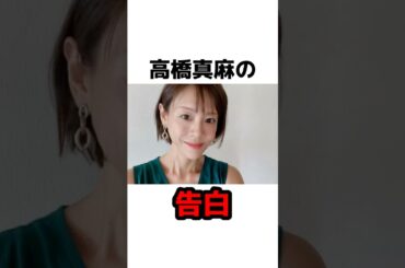 高橋真麻が原因不明の体調不良を告白 #雑学 #芸能人 #芸能ニュース