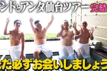 【サンドウィッチマンのお返し仙台ツアーその⑪】日本三景・松島の温泉で最終回！