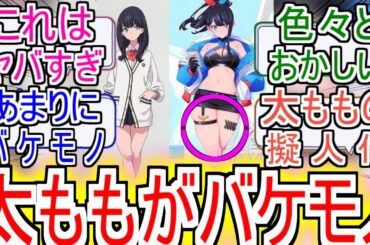 『太ももがバケモノすぎる』についての反応【SSSS.GRIDMAN】【グリッドマン】【宝多六花】【反応集】
