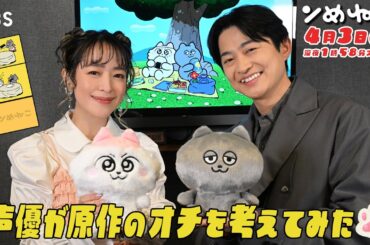 潘 めぐみ×下野 紘 アニメ『ンめねこ』原作オチ予想クイズ第１弾！！即興アフレコも！【TBS】