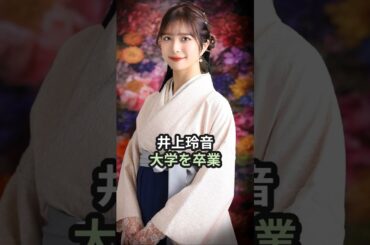 井上玲音、大学を卒業 #ハロプロ #井上玲音 #juicejuice #れいれい #shorts