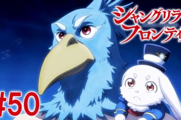 【25話目／#50】シャングリラ・フロンティア 2nd Season 2025年4月13日(日)17:59まで 期間限定見逃し配信！【公式アニメ全話】【最終話】#シャンフロ