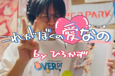 【なえなのちゃん応援ソング】これがぼくの愛なの / ひろかず