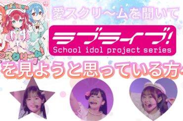 【TikTok1500万再生記念】愛♡スクリ～ム！を聞いてラブライブに興味を持ってくれた方へ