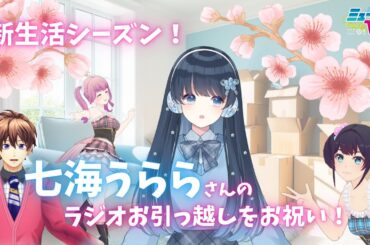 ご近所さんいらっしゃい！よっぴー入学&ソバASMR！（ゲスト：#七海うらら さん）） #ミューコミVR