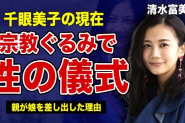 清水富美加の変わり果てた現在…宗教で行う性の儀式の全貌に驚きを隠せない！千眼美子が語った引退の真相…芸能界との奴隷契約の内容に言葉を失う…！娘を”幸福の科学”に差し出した両親の正体がやばい！