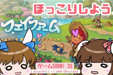 「フェイファーム」始めてみる①【げーむSHOW!! ＃33】