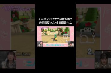 【くままま】ミニオンのバナナの歌を歌うharmoe#声優 #切り抜き #岩田陽葵 #小泉萌香 #shorts