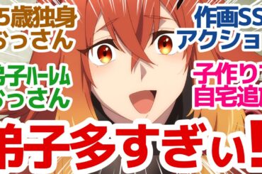 【新アニメ】田舎でくすぶる独身おっさん最強への道！弟子が全員叡智で可愛いぞ！？『片田舎のおっさん、剣聖になる』第1話反応集＆個人的感想【反応/感想/アニメ/X/考察】