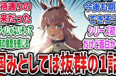 今回のウマ娘は「プリティ」じゃない！？ 漫画原作ならではの王道の第1話、掴みが抜群と好評に！？【ネットの反応集】【ウマ娘 シンデレラグレイ】【オグリキャップ】#ウマ娘 #シングレ