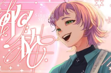 【 #弾き語り 】1週間おやすみをいただきました、元気だったかい【 #紗倉おと】