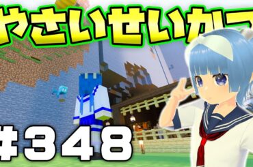 【マイクラ参加型」豚小屋の整地を頑張る！木馬からビーコン持ってこようか？「やさいせいかつ」# 348【統合版】